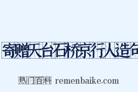 寄赠天台石桥京行人造句是什么意思的图片